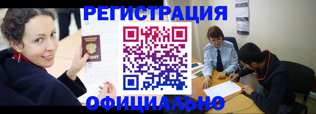 прописка законно в Белореченске