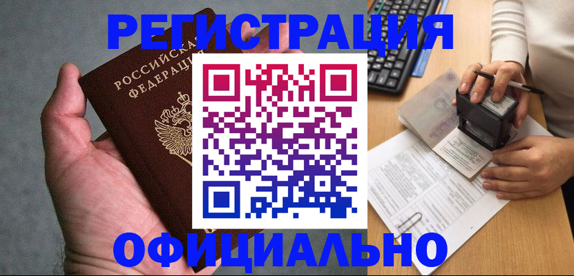 прописка 2025 в Белореченске